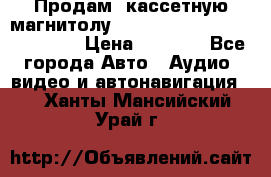  Продам, кассетную магнитолу JVC ks-r500 (Made in Japan) › Цена ­ 1 000 - Все города Авто » Аудио, видео и автонавигация   . Ханты-Мансийский,Урай г.